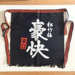【未使用品】 前掛け 酒屋さん 松竹梅 豪快 帆前掛け 腰巻き エプロンのサムネイル