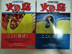 初版】火の鳥 1巻2巻 初版2冊セット 帯付き 手塚治虫 - メルカリ