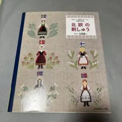 刺繍本 趣味