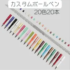 ✨セール✨在庫わずか✨新品✨カスタムボールペン ビーズボールペン 20本セット