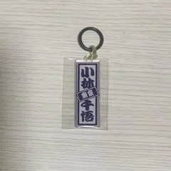 日プ 新世界 ファイナル ラキドロ ラッキードロー めじるし 小林千悟