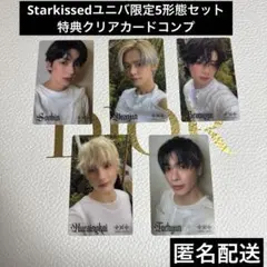 Starkissedユニバ限定5形態セット特典クリアカードコンプ