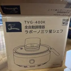 新品未使用】ラボーノ 三ツ星シェフ 全自動調理器 TVG-400K - メルカリ