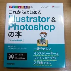 これからはじめるIllustrator & Photoshopの本 2019年…