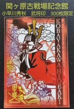 【大人気】【極美品】【個数限定】関ケ原古戦場記念館・町役場・各陣地合戦印&amp;シール 大人気】【極美品】【個数限定】関ケ原古戦場記念館・町役場・各