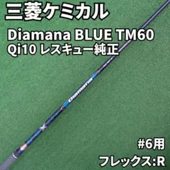 三菱ケミカル Diamana BLUE TM60 R Qi10レスキュー#6純正のサムネイル