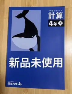 2025年最新】予習シリーズ 4年の人気アイテム - メルカリ