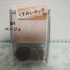 ババアの粉　セザンヌ　トーンフィルター　ハイライト　01フィルターベージュ