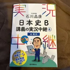 石川晶康 日本史B講義の実況中継 4 近現代