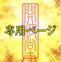 きき様 リクエスト 3点 まとめ商品