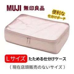 無印良品　たためる仕分けケース　Ｌサイズ　収納ポーチ　旅行バッグ備品