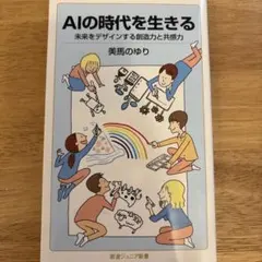 AIの時代を生きる 未来をデザインする創造力と共感力