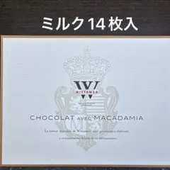 マカダミアショコラ (ミルク) 14枚入　※箱のまま宅急便コンパクト発送のサムネイル