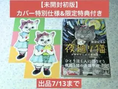 夜廻り猫 1 今宵もどこかで涙の匂い　深谷かほる　ヒグチユウコのサムネイル