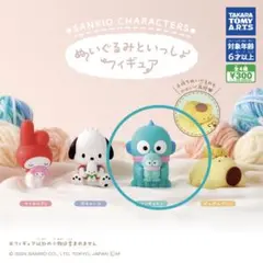 サンリオキャラクターズ ぬいぐるみといっしょフィギュア ハンギョドン