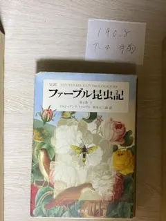 ファーブル昆虫記 : 完訳 第1巻 から5巻 - メルカリ