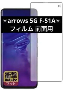 arrows 5G F-51A 保護フィルム 前面用 1枚