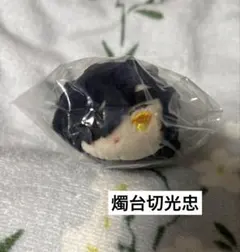 刀剣乱舞ONLINE もちもちマスコット 燭台切光忠ミニ 通常 戦闘もちマス