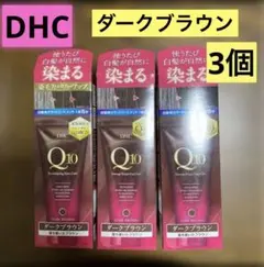 ①DHC Q10 プレミアムカラートリートメント ダークブラウン 3箱