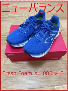 ニューバランス Fresh Foam X 1080 v13 26.5cm 2E
