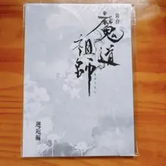 2025年最新】魔道祖師 フライヤーの人気アイテム - メルカリ