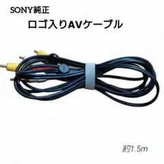【超希少】SONY純正 AVケーブル 1.5m スライド式ロゴパーツつき