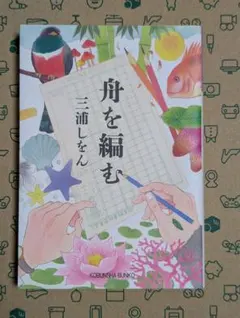 【新品】舟を編む　文庫
