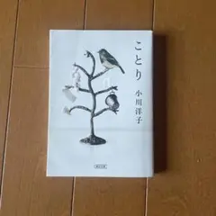 ことり 小川洋子 朝日新聞出版