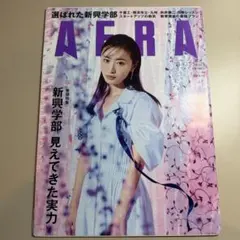 AERA 2021年5月17日号 松本まりか 小栗旬 大谷翔平
