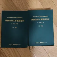 2026年最新】建築 工事 監理 指針の人気アイテム - メルカリ