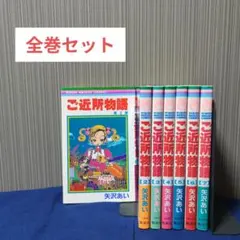 ご近所物語 1〜7巻 全巻セット　矢沢あい