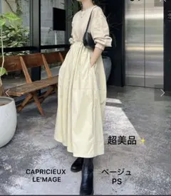 超美品❣️ カプリシュレマージュドッキングドロストワンピース ベージュ PS