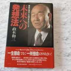 2025年最新】未来への発想法 政木和三の人気アイテム - メルカリ