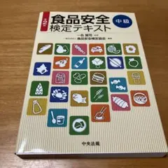 食品安全検定テキスト 中級