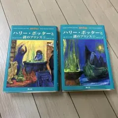 ハリーポッターと謎のプリンス 上下 定価3,800円＋税