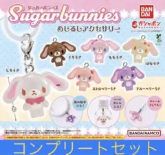 シュガーバニーズ めじるしアクセサリー　全６種コンプリートセット