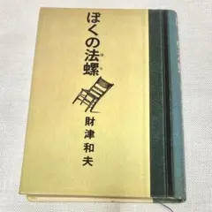 ほくの法螺 財津和夫 エッセイ チューリップ