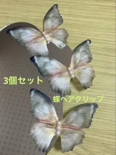 蝶のヘアクリップ(3個セット)