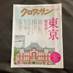クロワッサン 2022年10月25日号 東京新名所