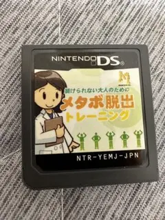 DSメタボ脱出トレーニング