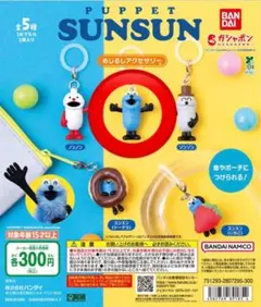 PUPPET SUNSUN めじるしアクセサリー スンスン ノーマル