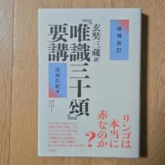 ほぼ未読　増補改訂 玄奘三蔵訳『唯識三十頌』要講　太田久紀　大法輪閣
