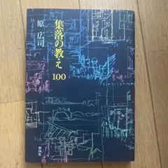 集落の教え100