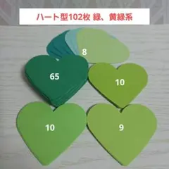 ★色画用紙 ハート型 73mm 102枚セット★緑・黄緑系★壁面制作　グリーン