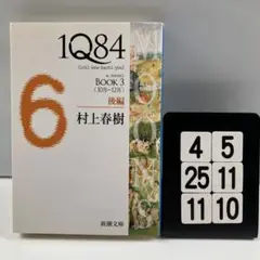 1Q84 : [a novel] BOOK3後編 4-5*25.11*10