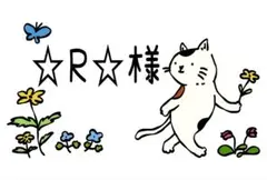 ☆R☆様ご確認用、