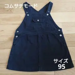 コムサデモード　ジャンバースカート デニム サイズ95