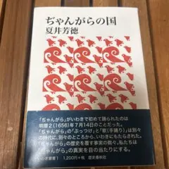 「ぢゃんがらの国」夏井　芳徳