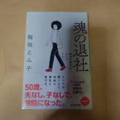「魂の退社」 稲垣えみ子