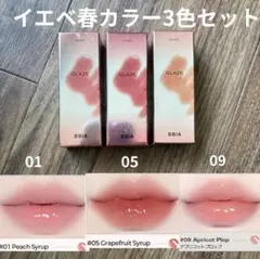 BBIA オーバーグレイズティント リップ 01 05 09 イエベ春 セットのサムネイル